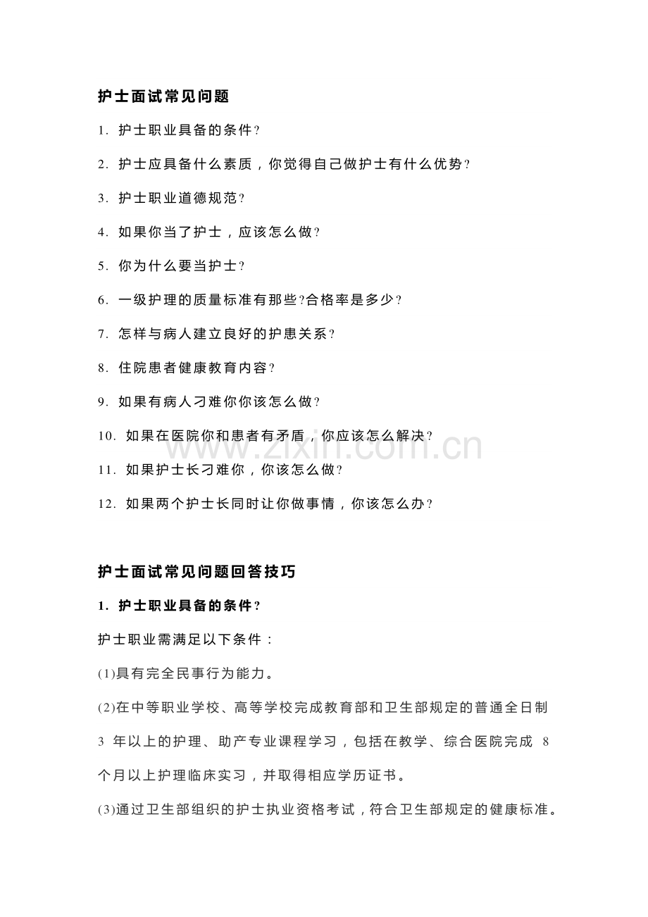 护士面试常见提问回答技巧.docx_第1页