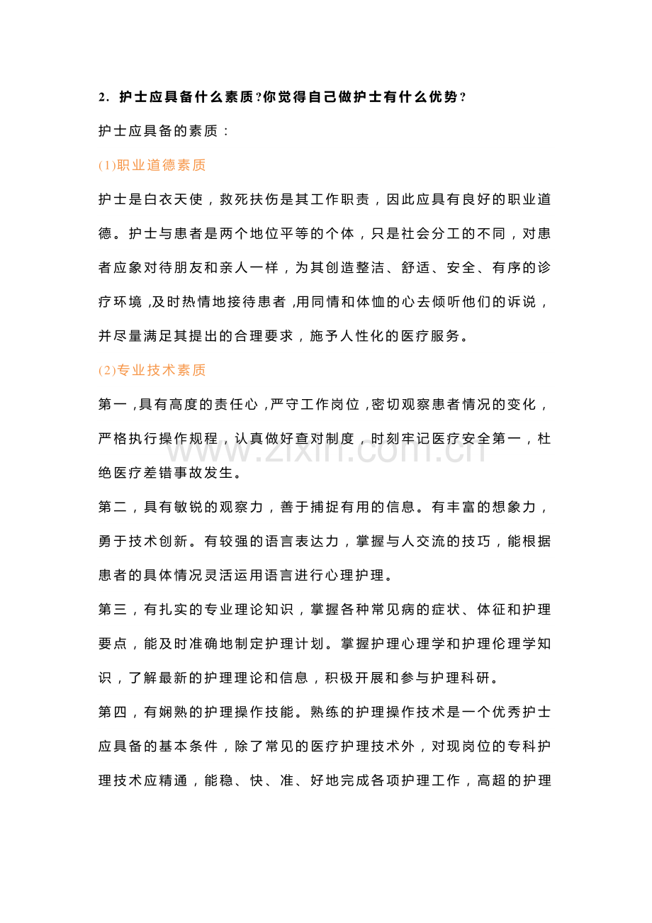 护士面试常见提问回答技巧.docx_第2页