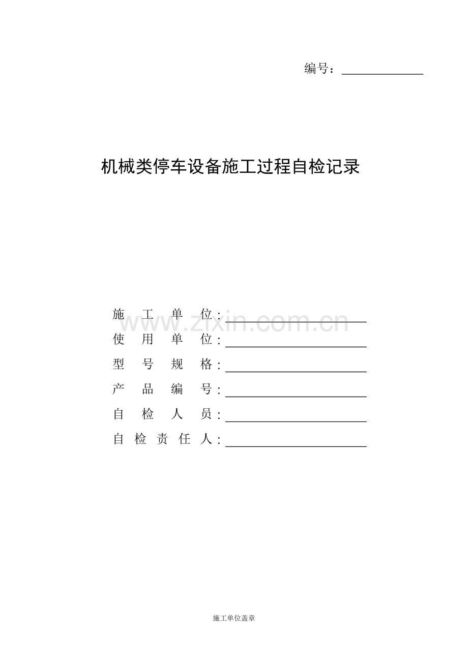机械类停车设备施工过程自检记录.doc_第1页
