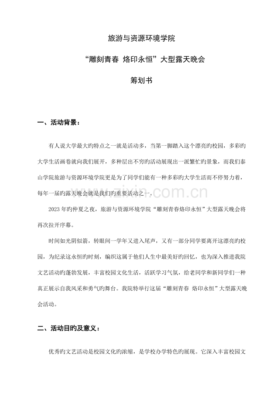 露天晚会策划.doc_第1页
