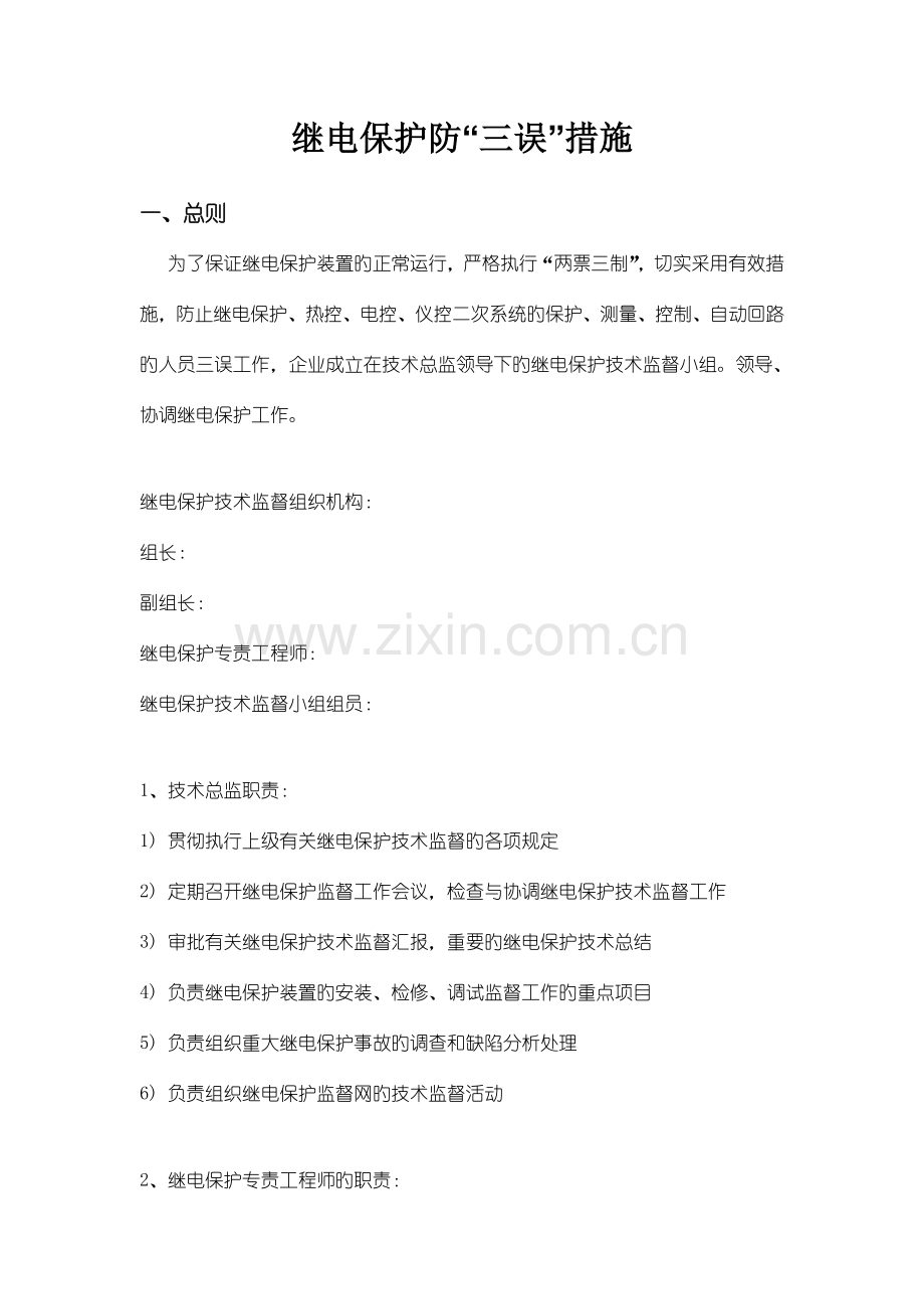 继电保护防三误措施分析.doc_第1页