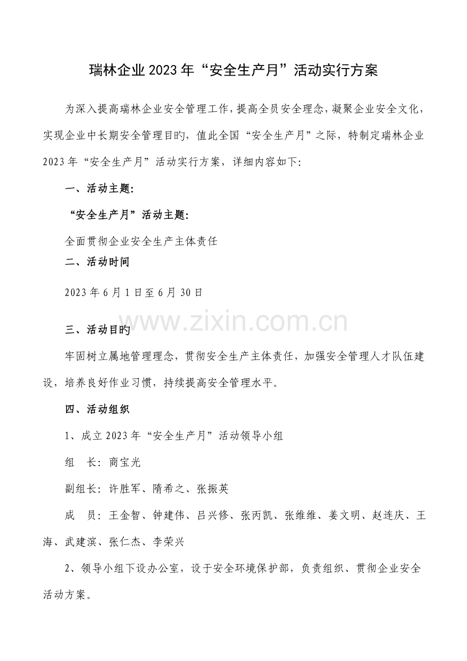 瑞林公司安全生产月活动实施方案.doc_第1页
