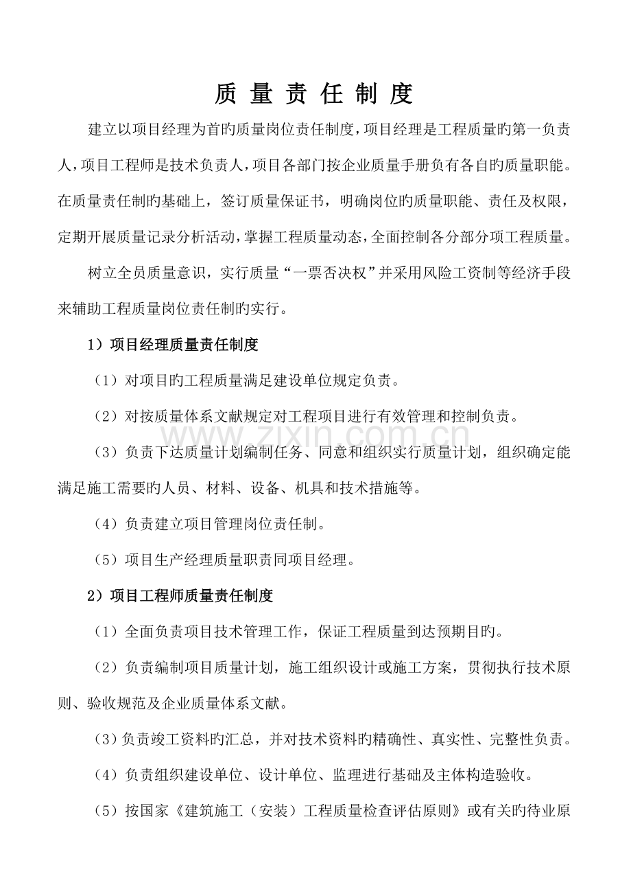 质量责任制度(2).doc_第1页