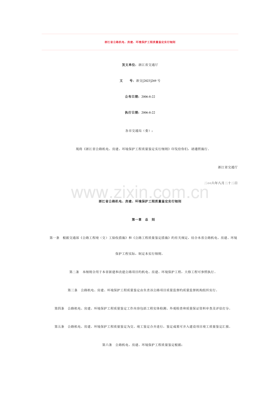 浙江省公路机电房建环保质量鉴定细则.doc_第1页