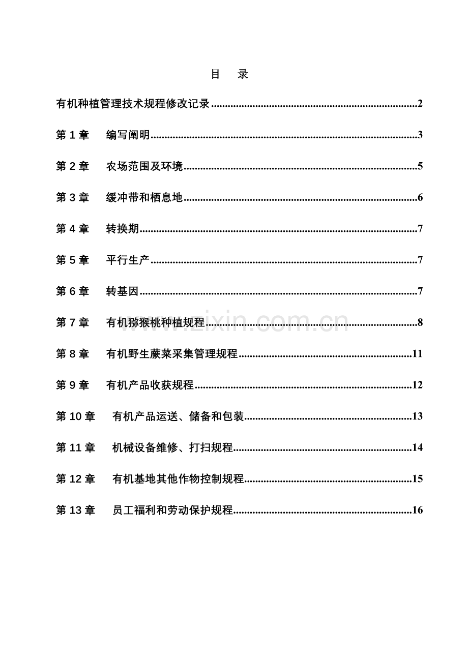 有机种植管理技术规程.doc_第1页