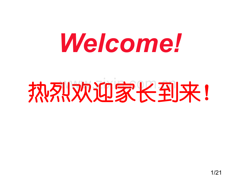 家长会课件48市公开课获奖课件省名师优质课赛课一等奖课件.ppt_第1页