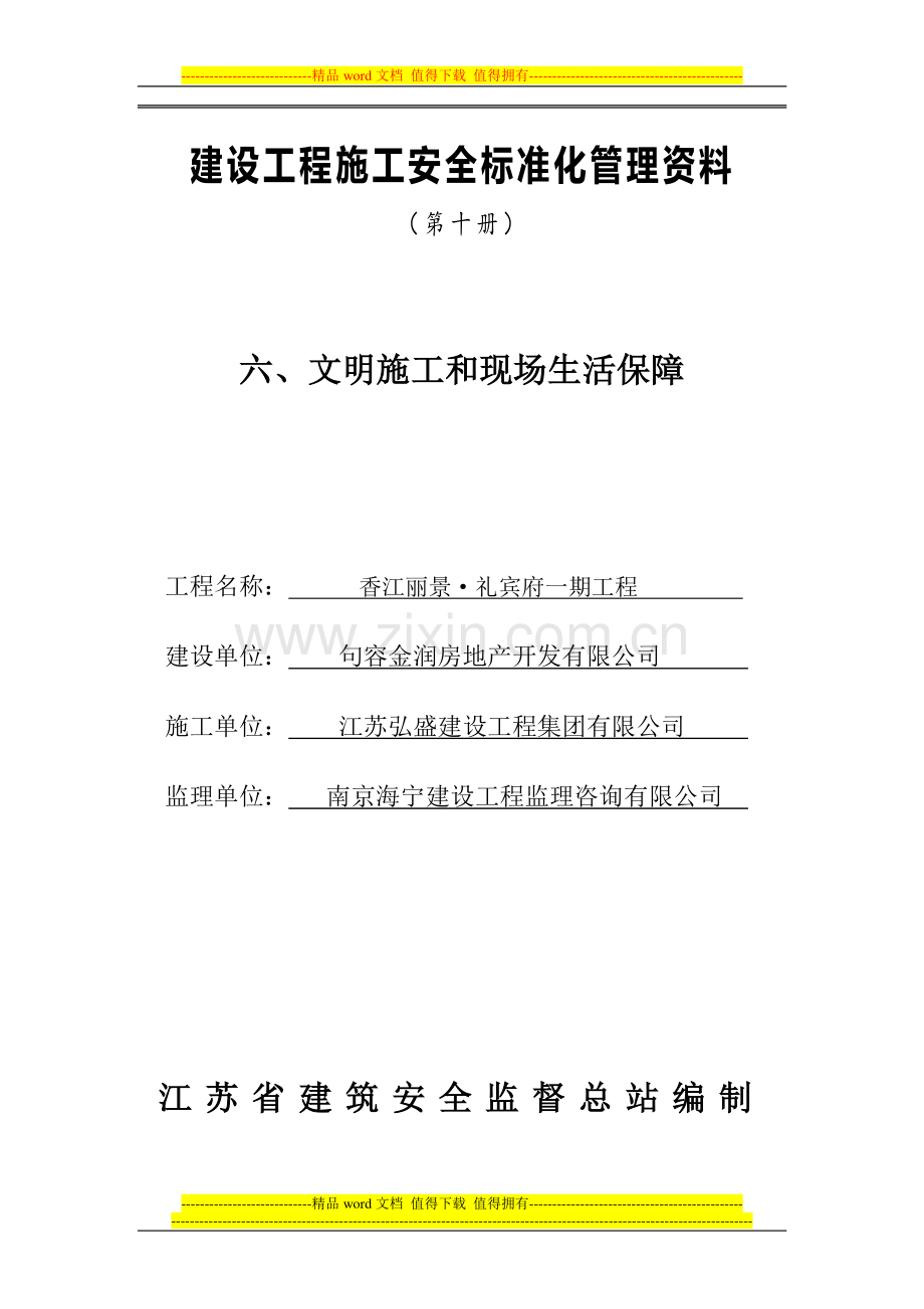 六、文明施工及现场生活保障.doc_第1页
