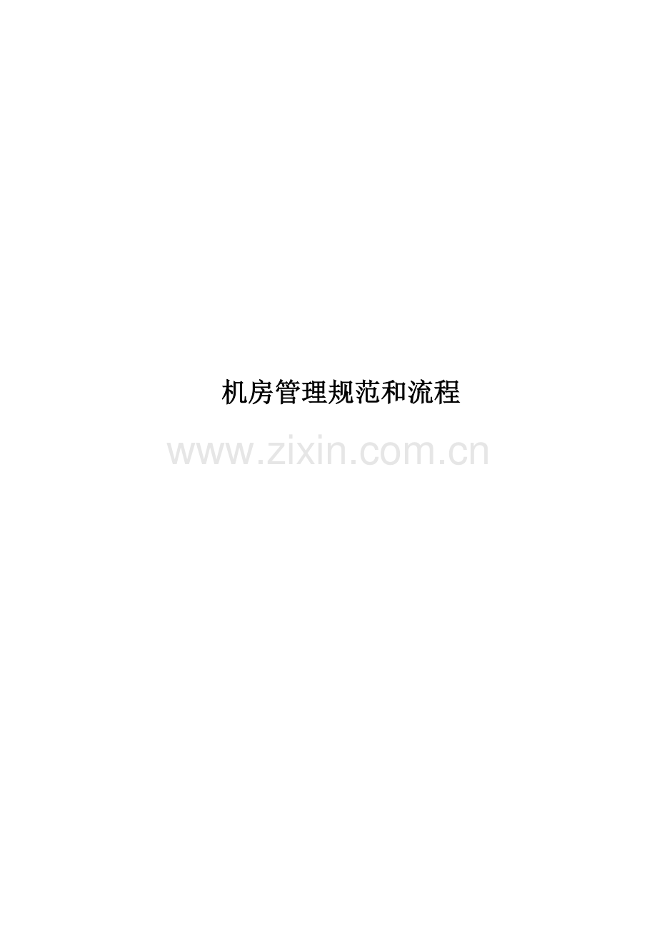 机房管理规范和流程.doc_第1页