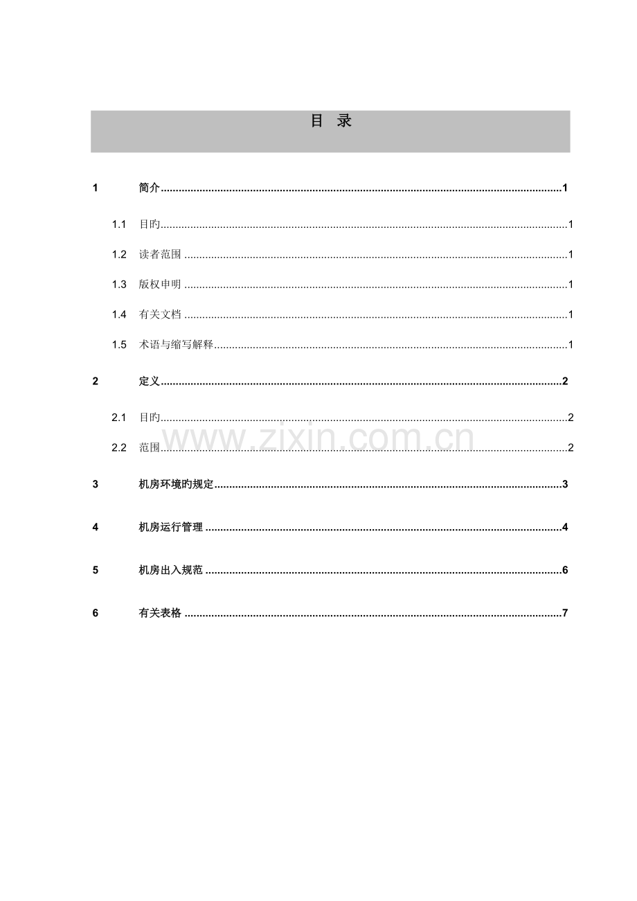 机房管理规范和流程.doc_第2页