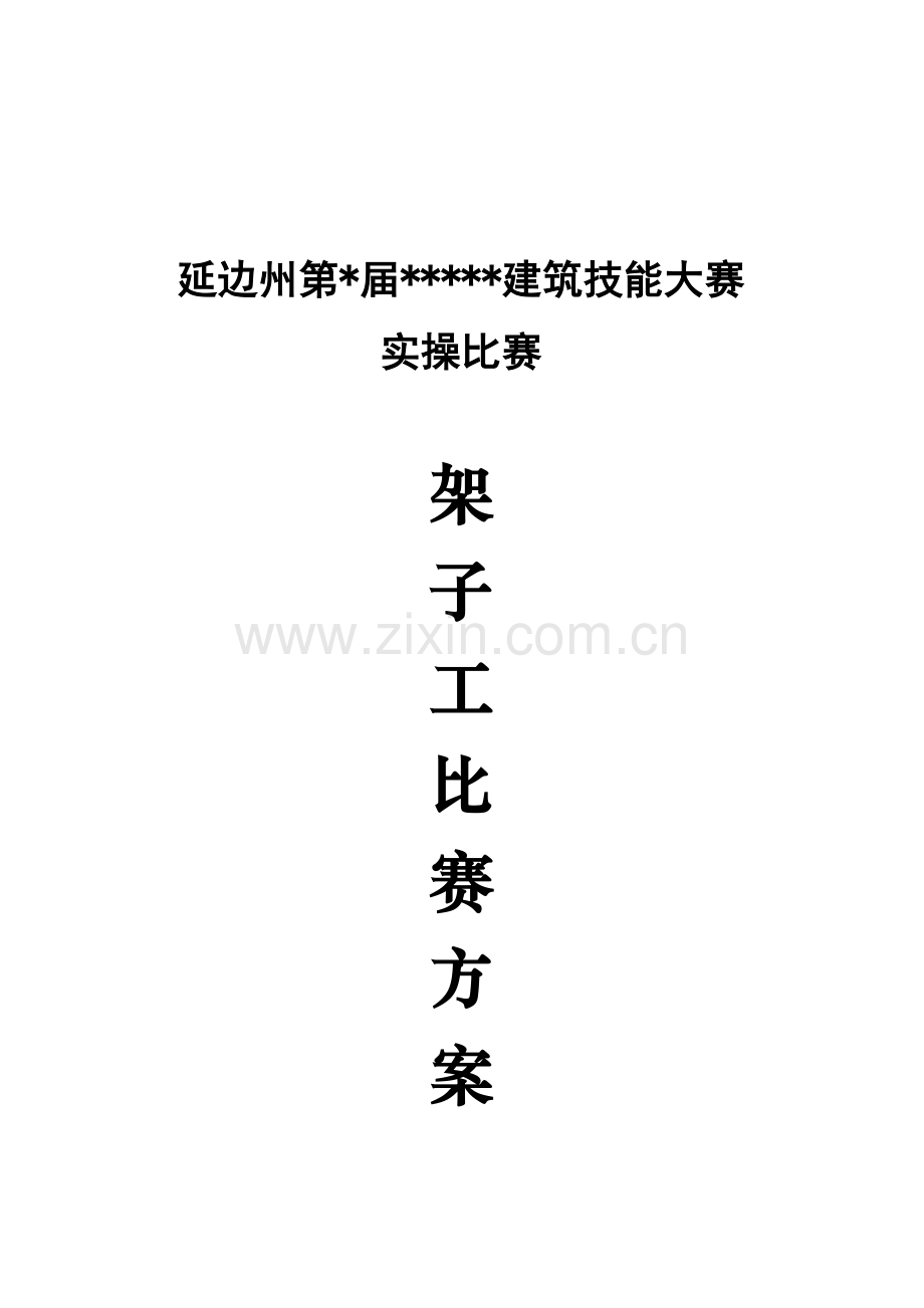 架子工实操比赛方案.doc_第1页