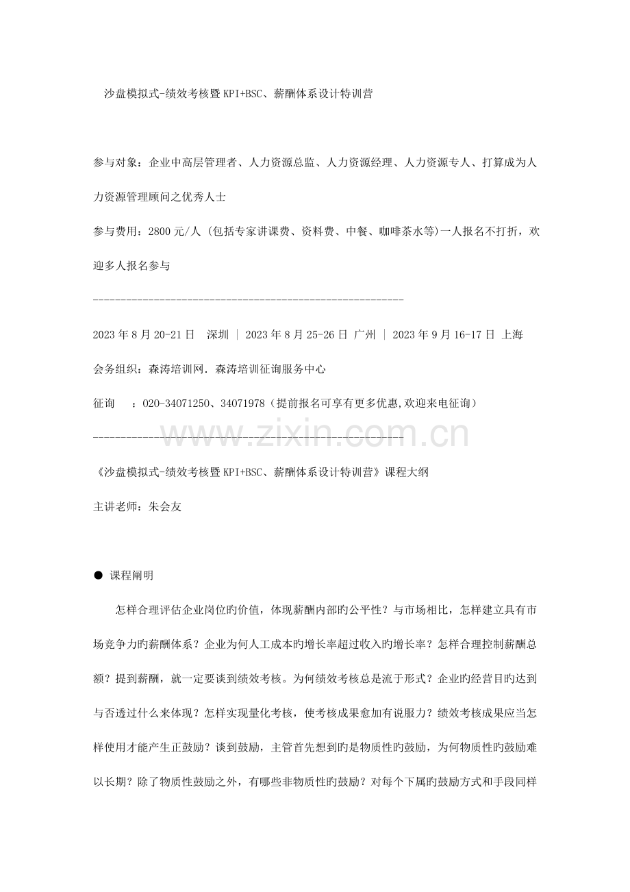 沙盘模拟式绩效考核暨KPIBSC薪酬体系设计特训营.doc_第1页