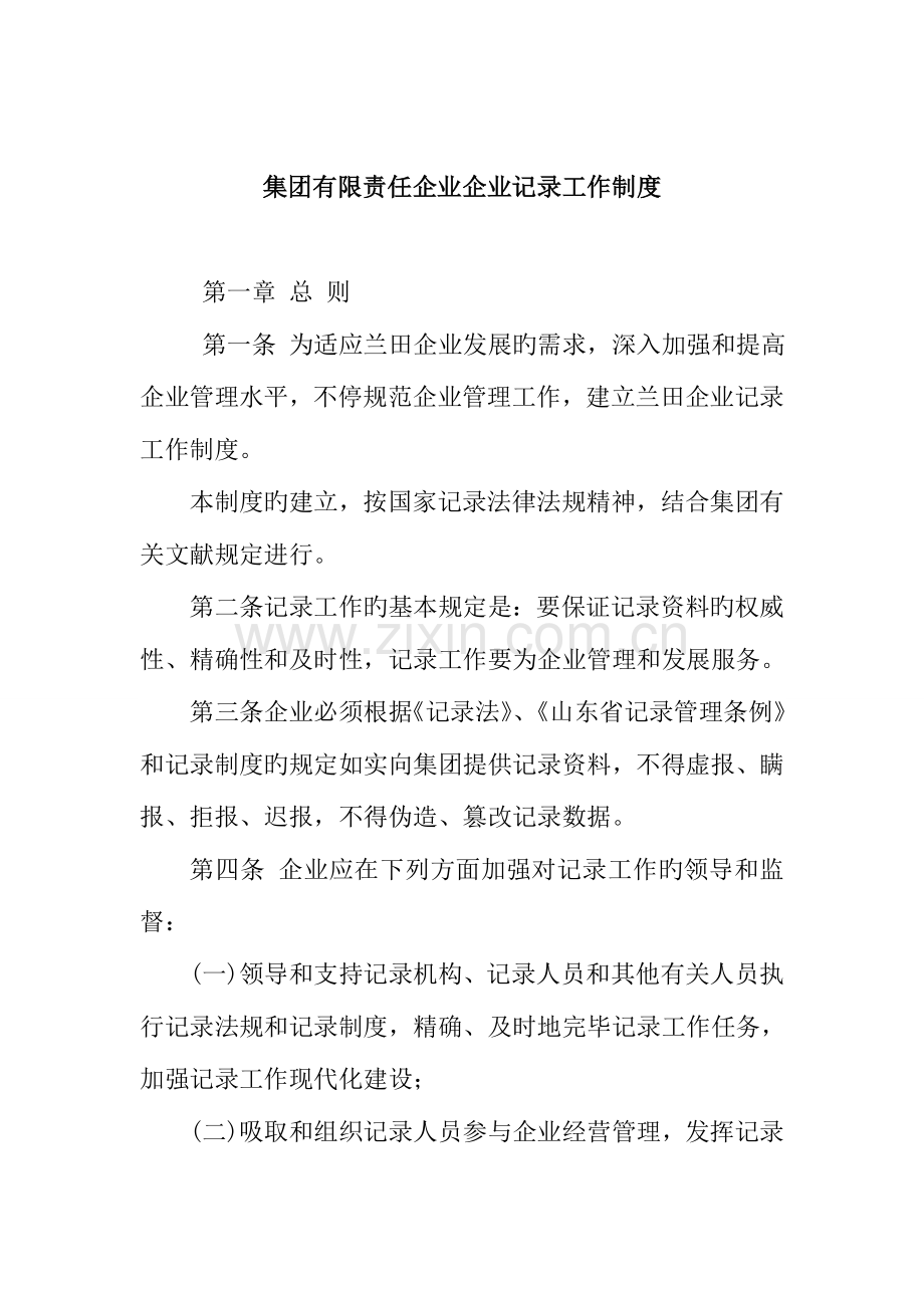 集团有限责任公司企业统计工作制度.doc_第1页