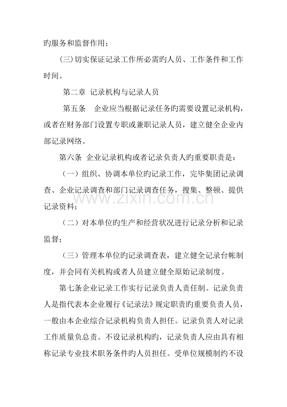 集团有限责任公司企业统计工作制度.doc_第2页