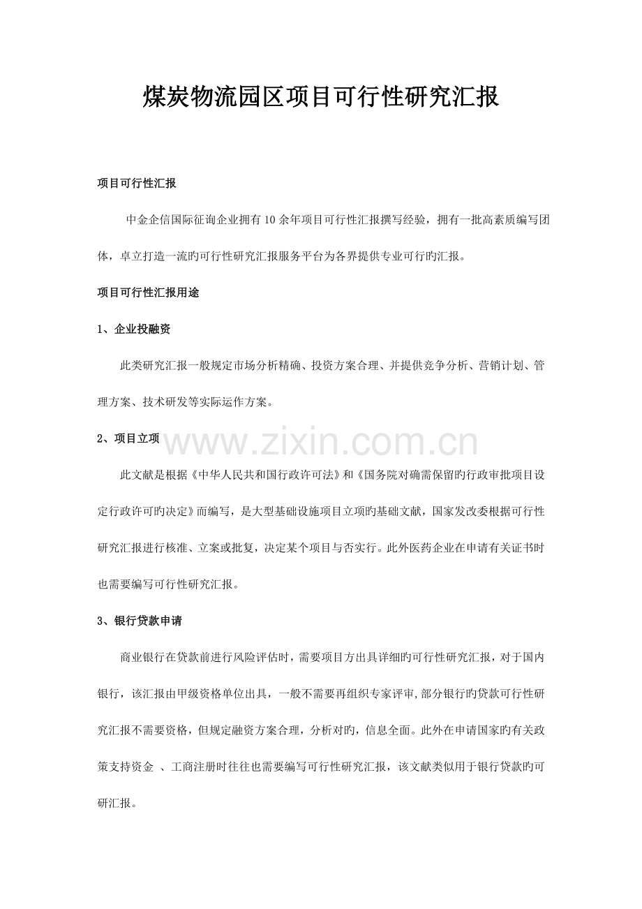 煤炭物流园区项目可行性研究报告.doc_第1页