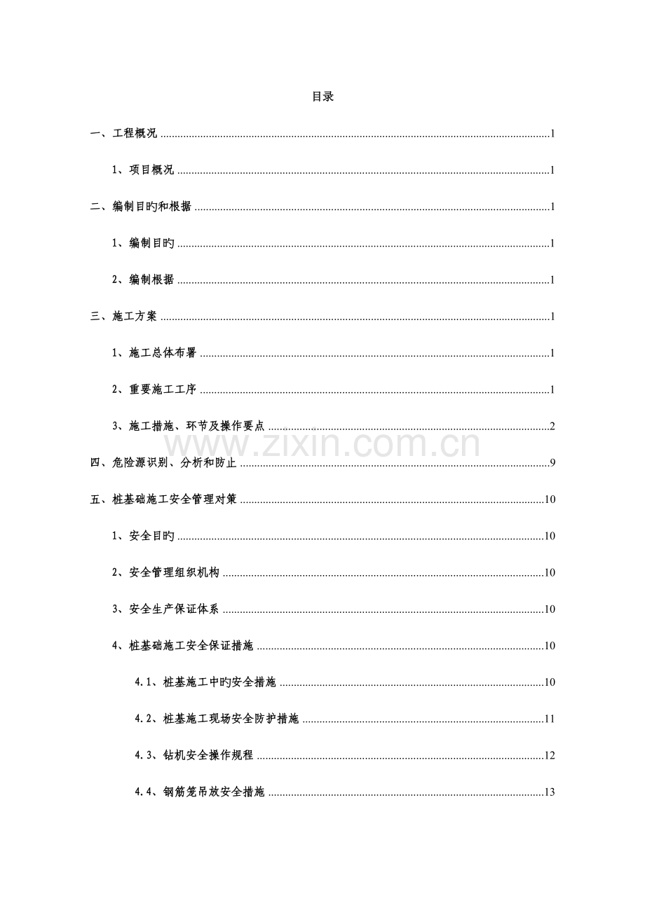 钻孔灌注桩安全施工专项方案.doc_第1页