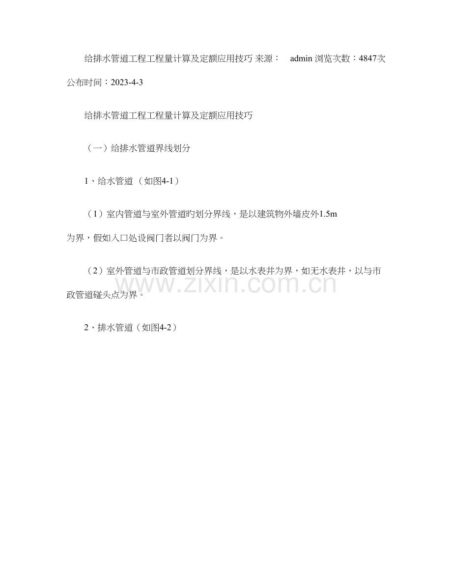 给排水管道工程工程量计算及定额应用技巧.doc_第1页