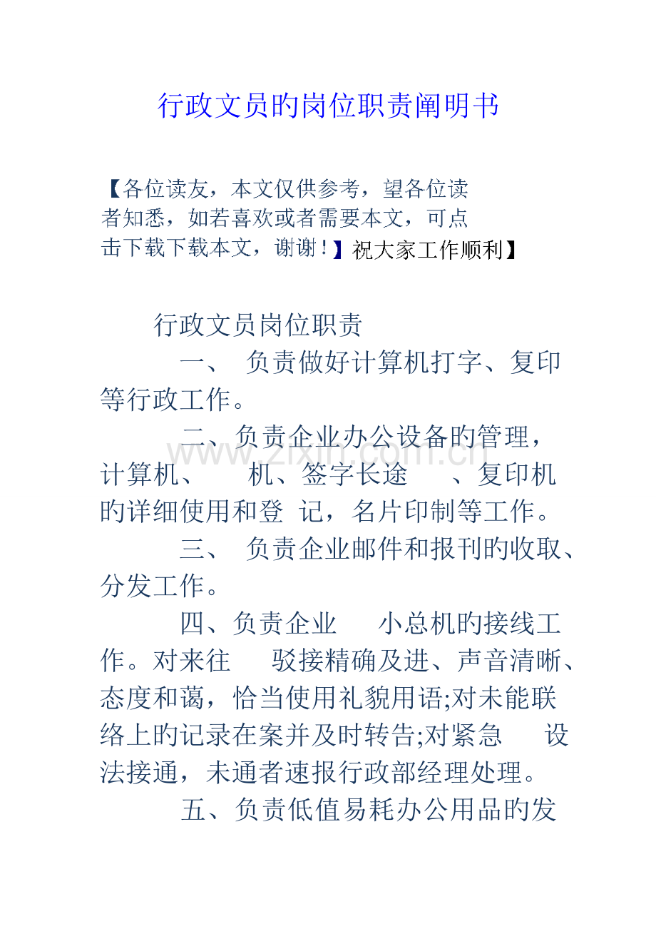 行政文员的岗位职责说明书.doc_第1页