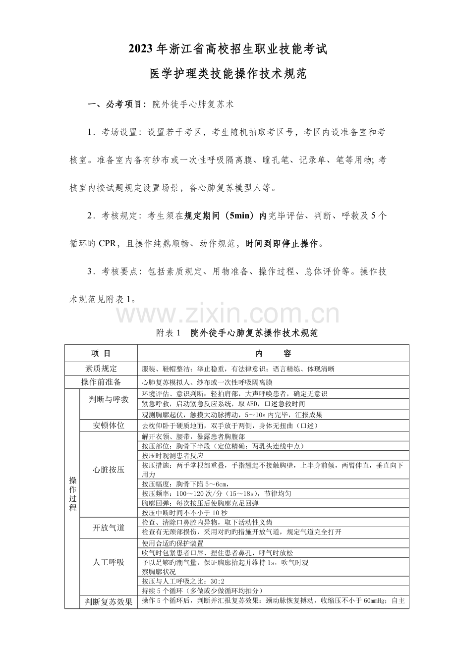 浙江省高校招生职业技能考试医学护理类技能操作技术规范.doc_第1页