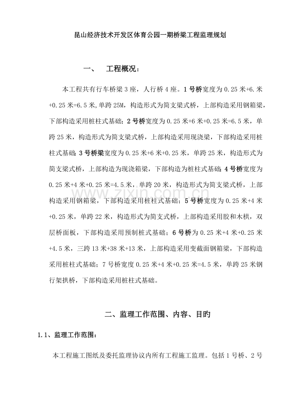 桥梁工程监理规划.docx_第1页