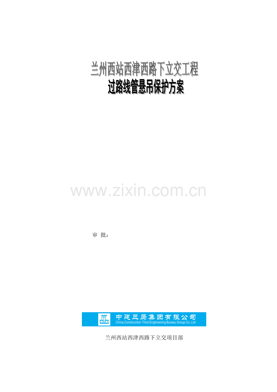 燃气管道悬吊保护方案.doc_第1页