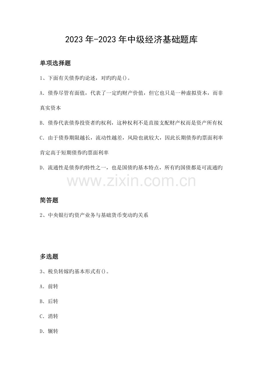 2023年中级经济基础题库.docx_第1页