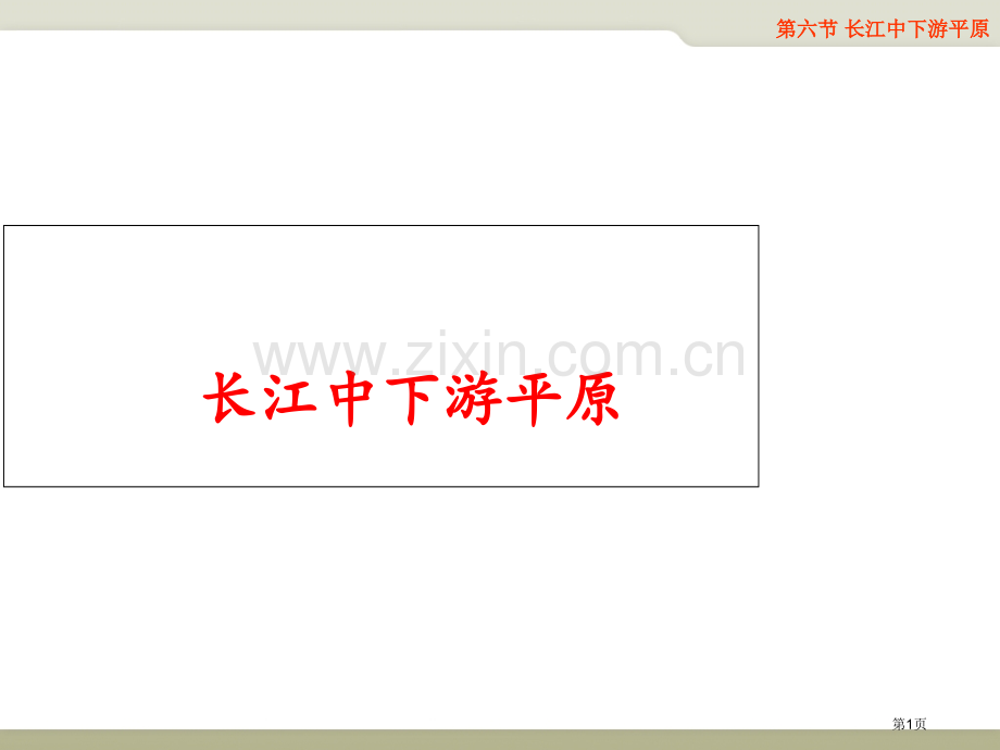 七年级地理下册7.6长江中下游平原示范课市公开课一等奖省优质课赛课一等奖课件.pptx_第1页