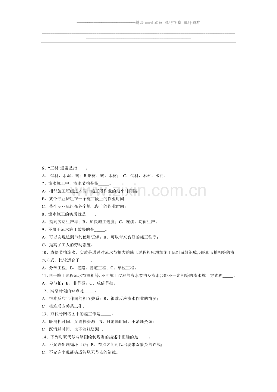 建筑施工组织考试模拟试题.doc_第2页