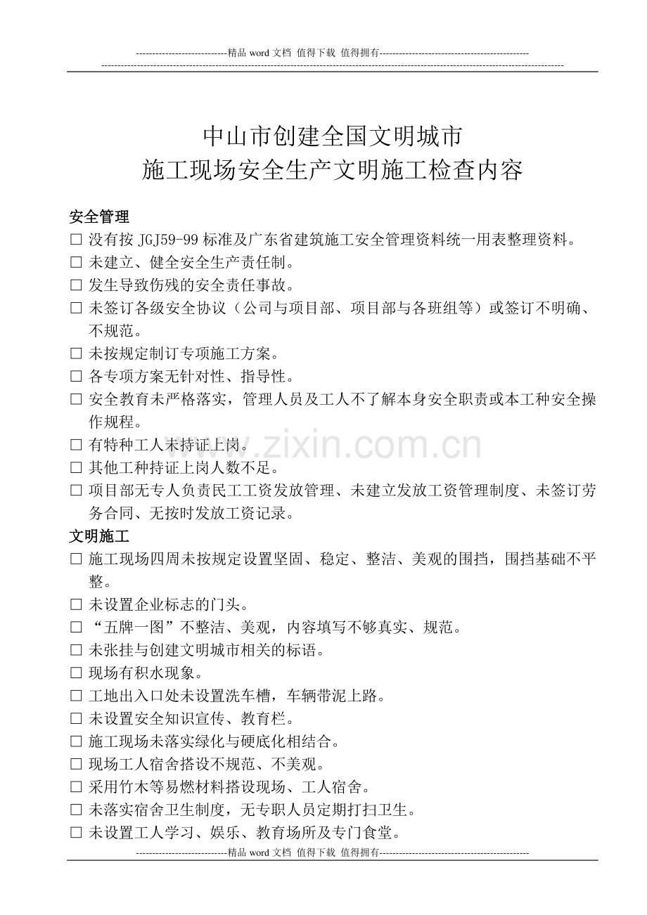 中山市创建全国文明城市施工现场安全生产文明施工检查整改通知书——改1.doc_第1页