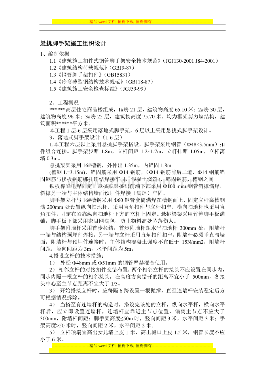 悬挑脚手架施工组织设计.doc_第1页