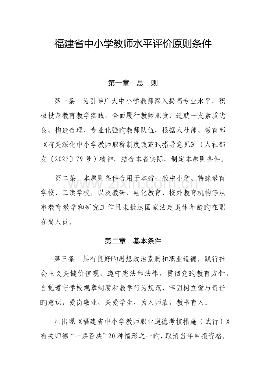 福建省中小学教师水平评价标准条件.docx_第1页