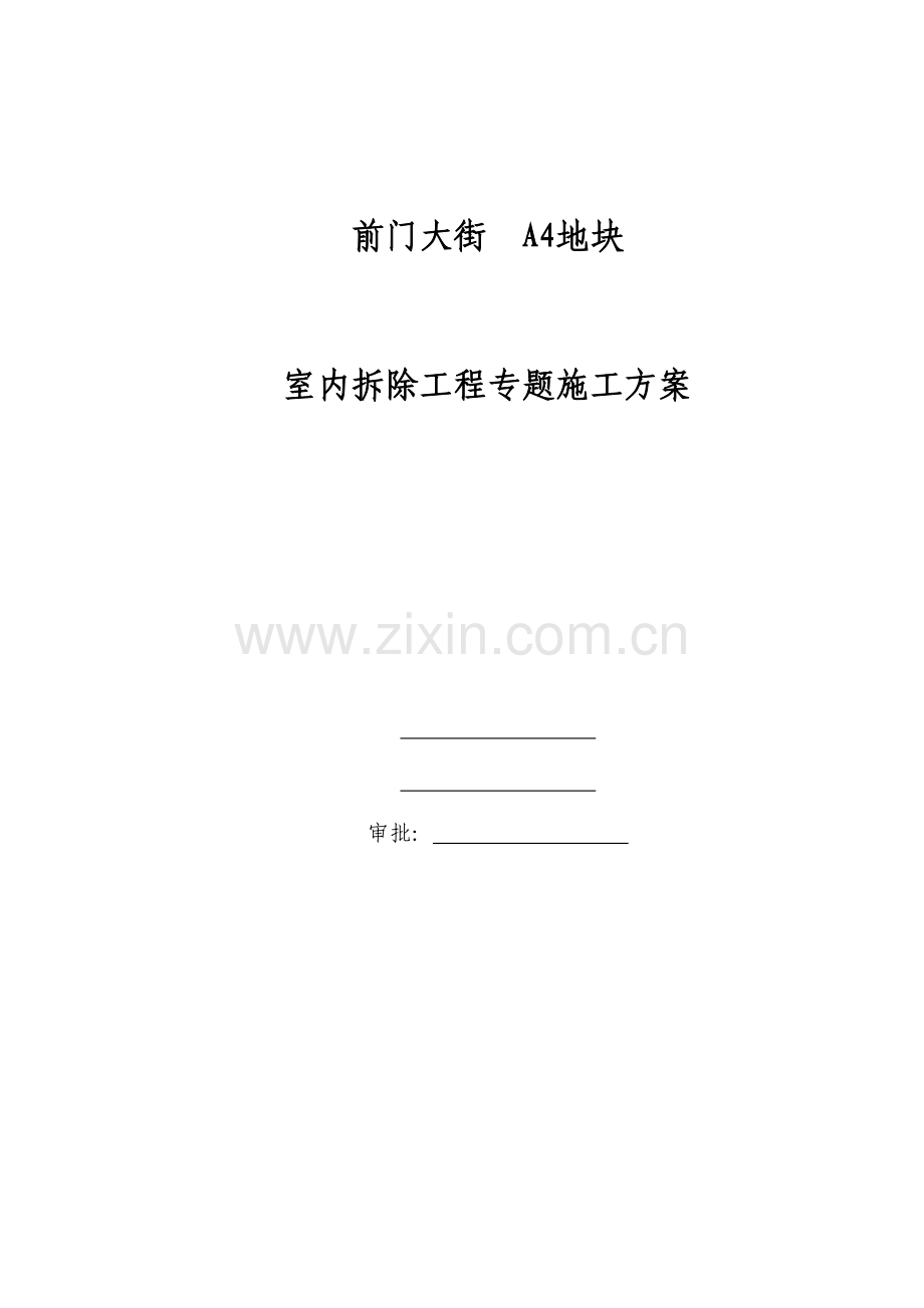 综合楼室内拆除工程专项施工方案.doc_第1页