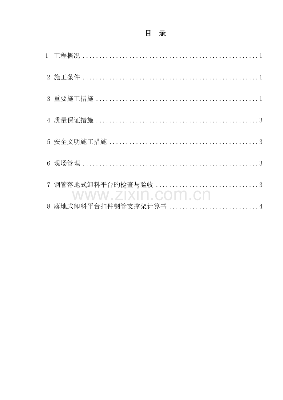 落地卸料平台方案.doc_第1页