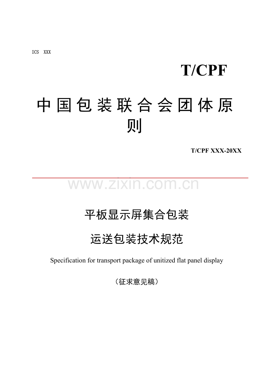 平板显示器集合包装运输包装技术规范.doc_第1页