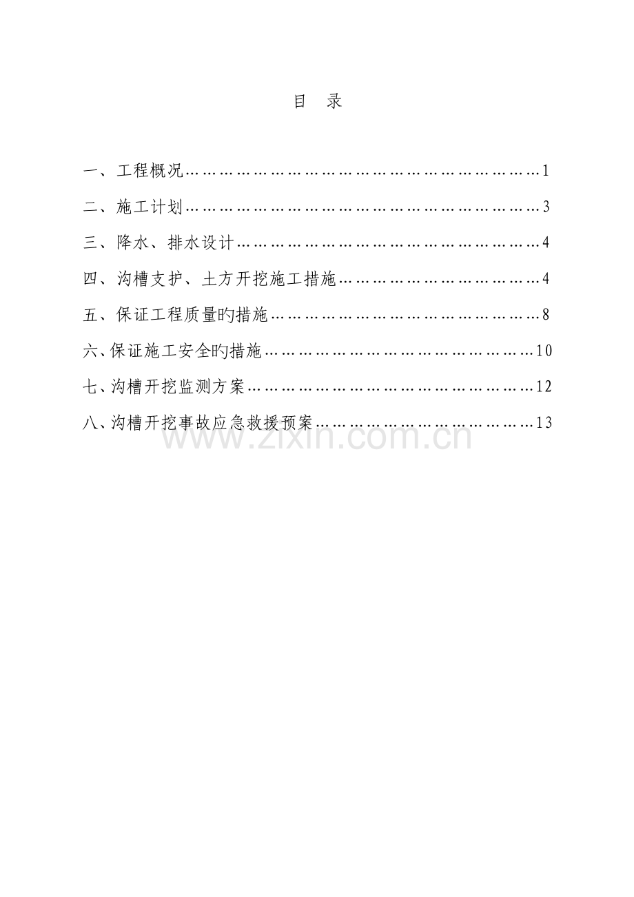 沟槽开挖支护和回填施工方案.doc_第1页