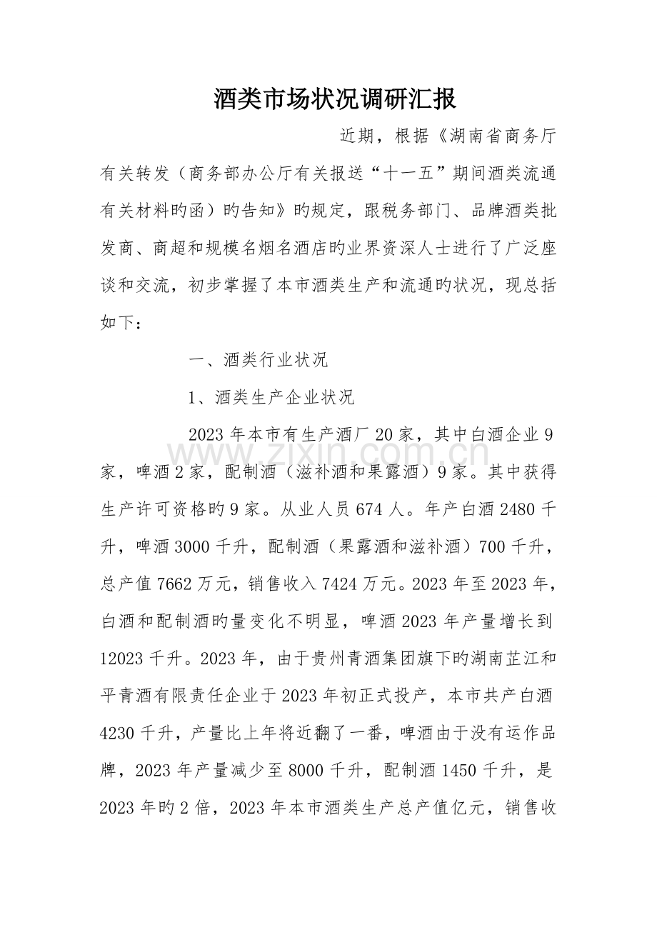 酒类市场情况调研报告.doc_第1页