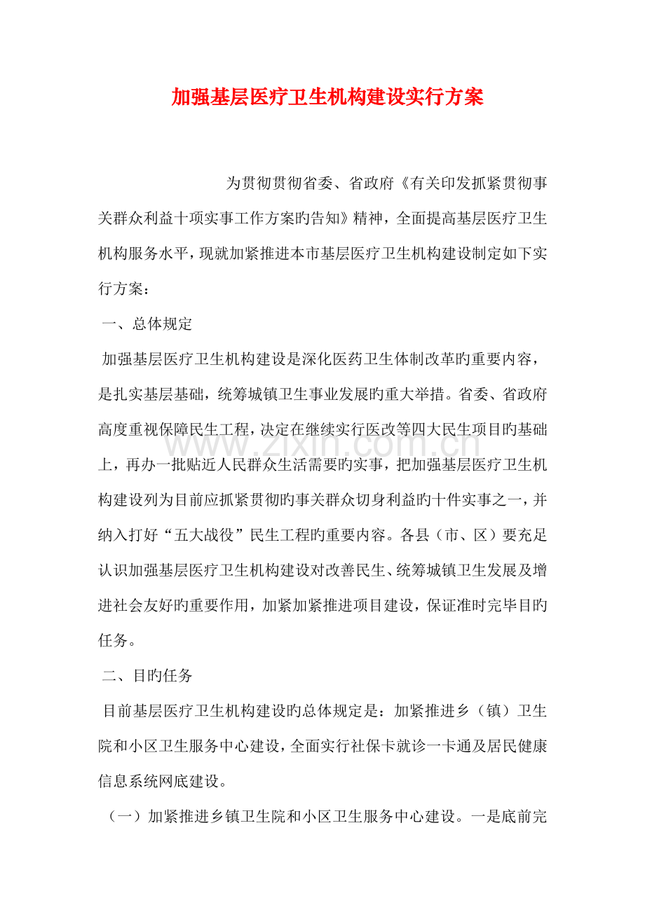 加强基层医疗卫生机构建设实施方案.doc_第1页