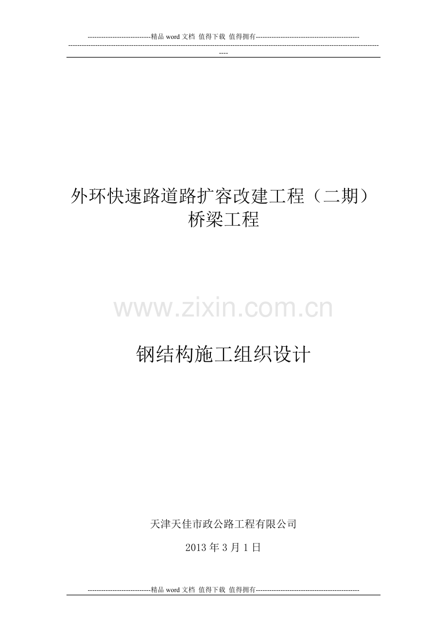 外环快速路道路扩容改建工程(二期)桥梁工程-钢结构钢梁B-5施工组织设计2.doc_第1页