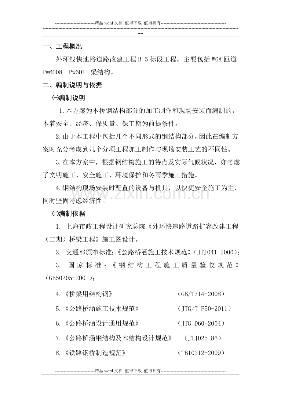 外环快速路道路扩容改建工程(二期)桥梁工程-钢结构钢梁B-5施工组织设计2.doc_第2页