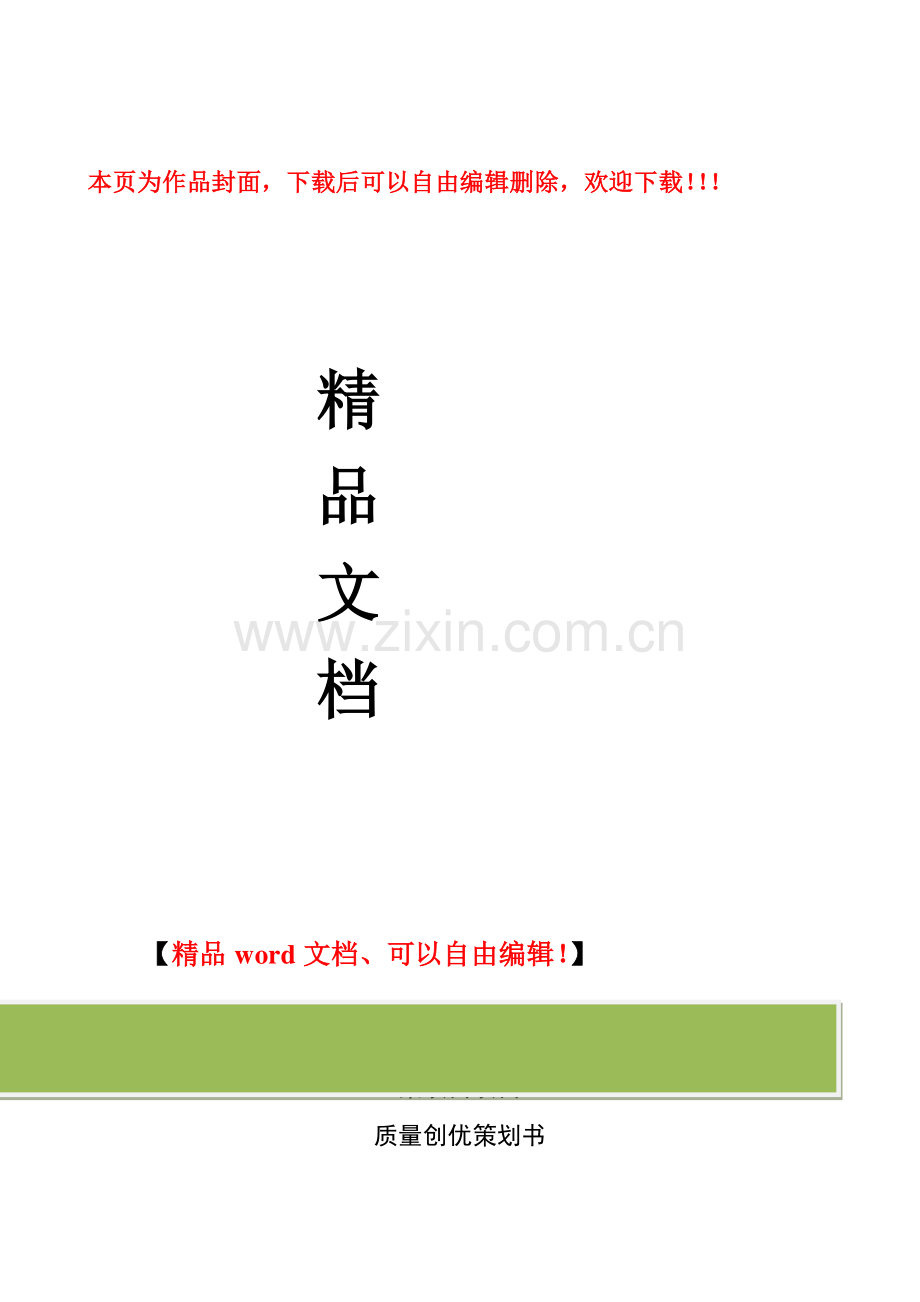 某机电工程质量策划书.docx_第1页