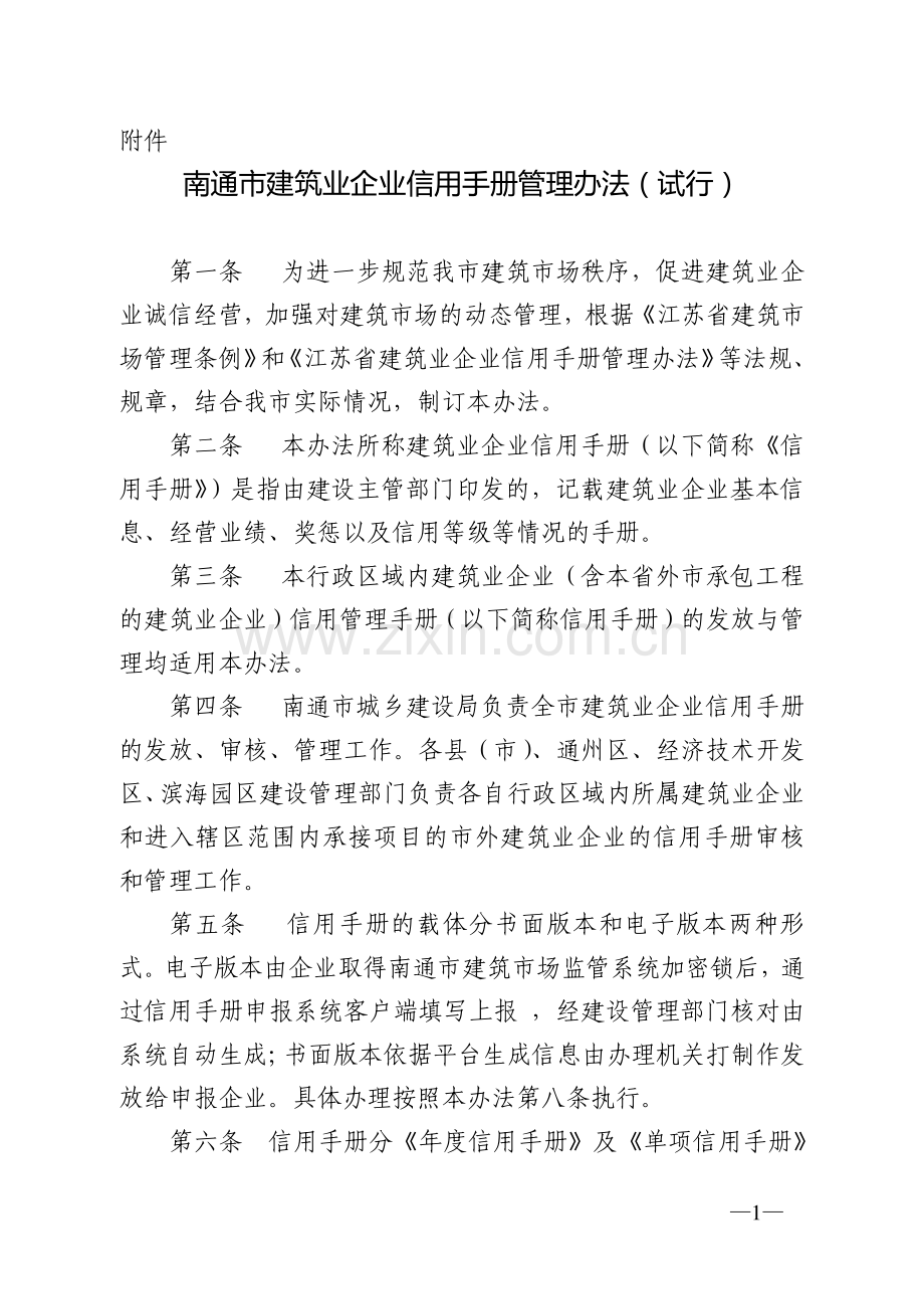 南通市建筑业企业信用手册管理办法.doc_第1页