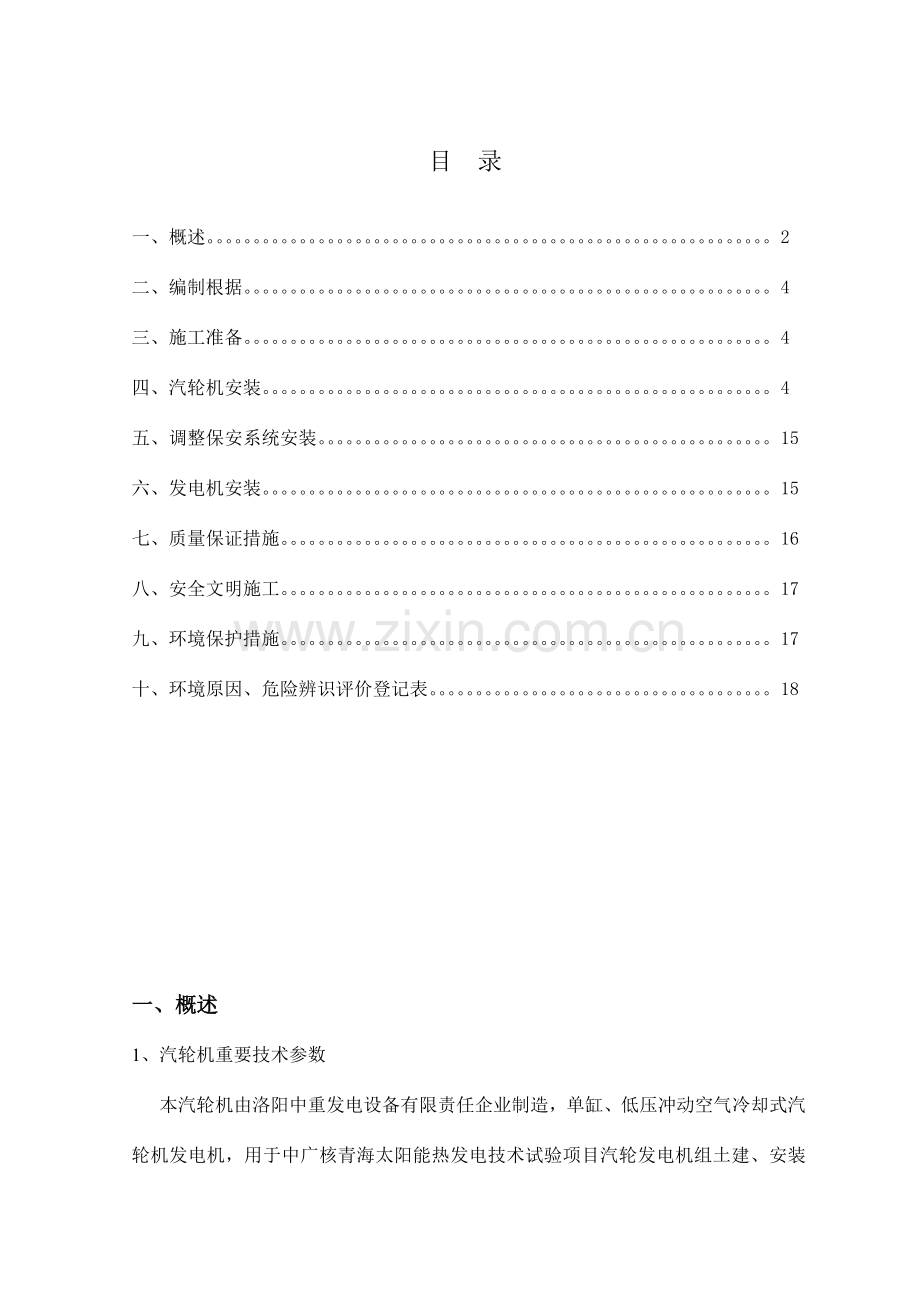 汽轮机安装方案全解.doc_第1页
