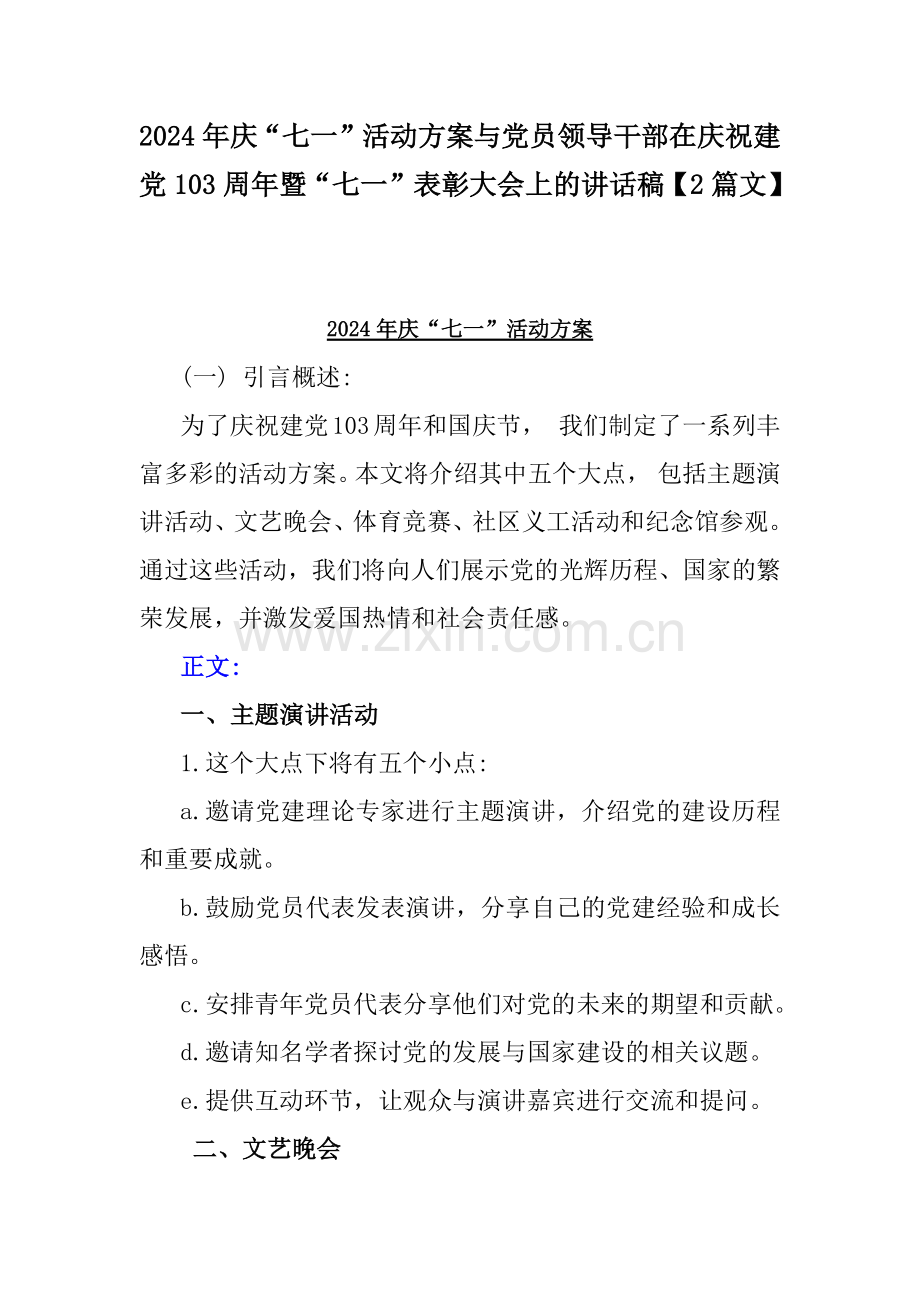 2024年庆“七一”活动方案与党员领导干部在庆祝建党103周年暨“七一”表彰大会上的讲话稿【2篇文】.docx_第1页