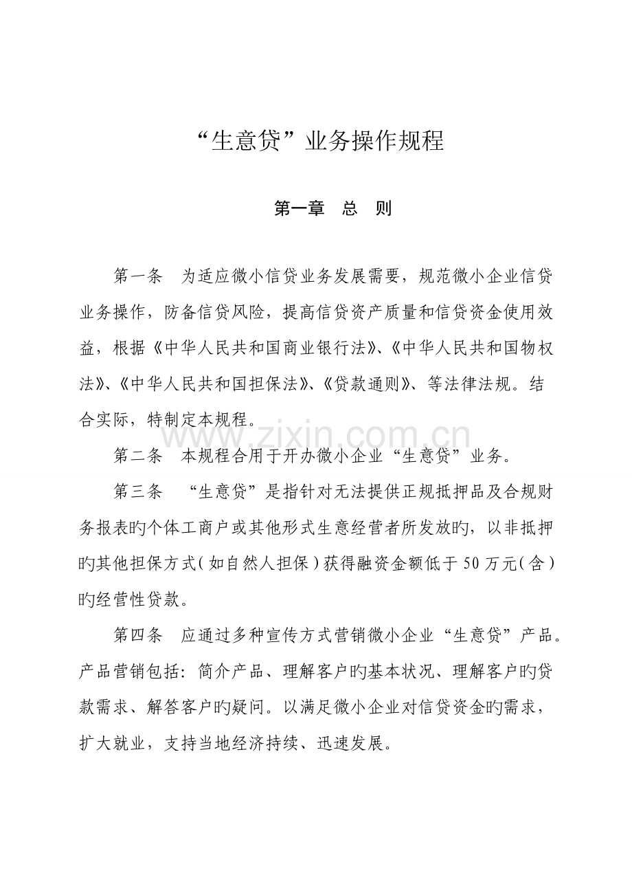 生意贷业务操作规程.doc_第1页