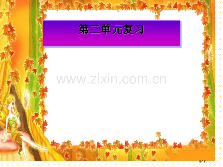 三上数学第三单元复习市名师优质课比赛一等奖市公开课获奖课件.pptx_第1页