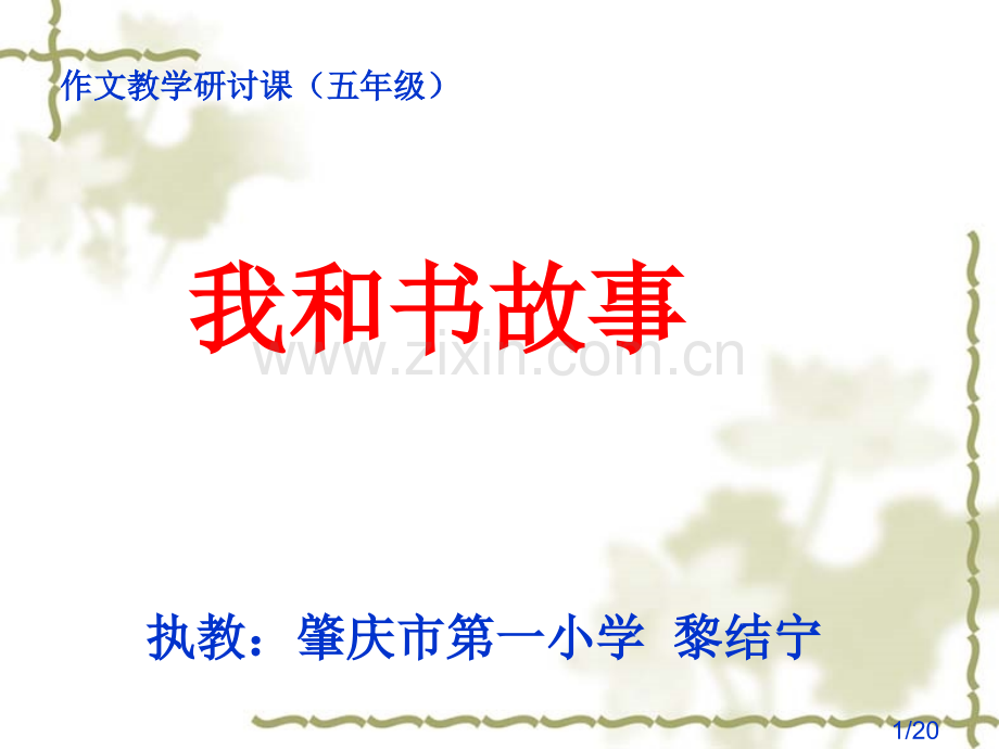 我和书的故事(作文教学)省名师优质课赛课获奖课件市赛课百校联赛优质课一等奖课件.ppt_第1页