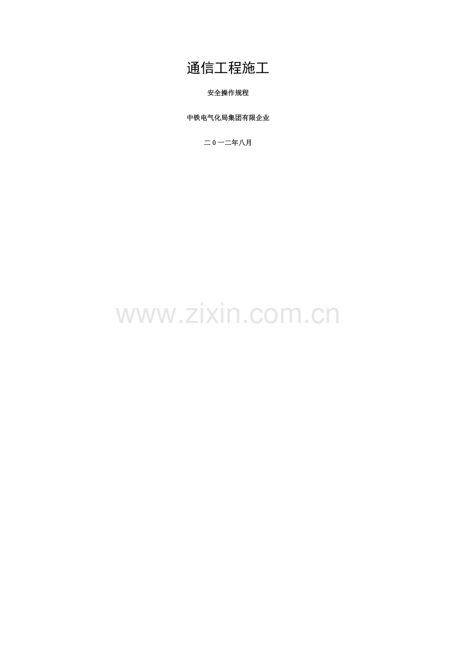 通信工程安全操作规程模板.doc_第1页