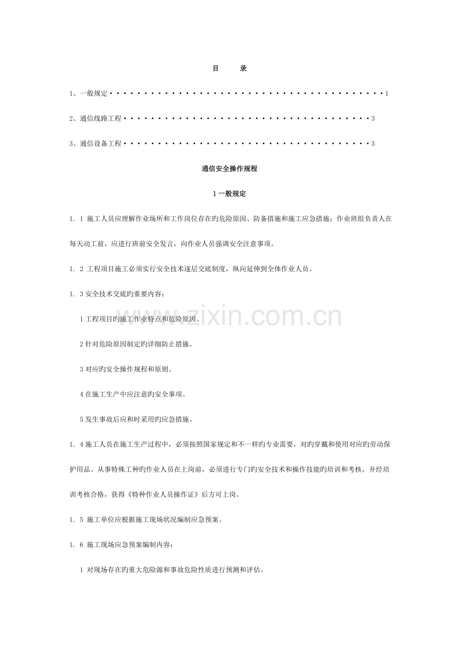 通信工程安全操作规程模板.doc_第2页
