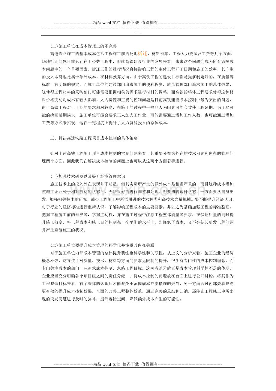 浅谈高速铁路施工项目成本控制常见问题与对策.doc_第2页