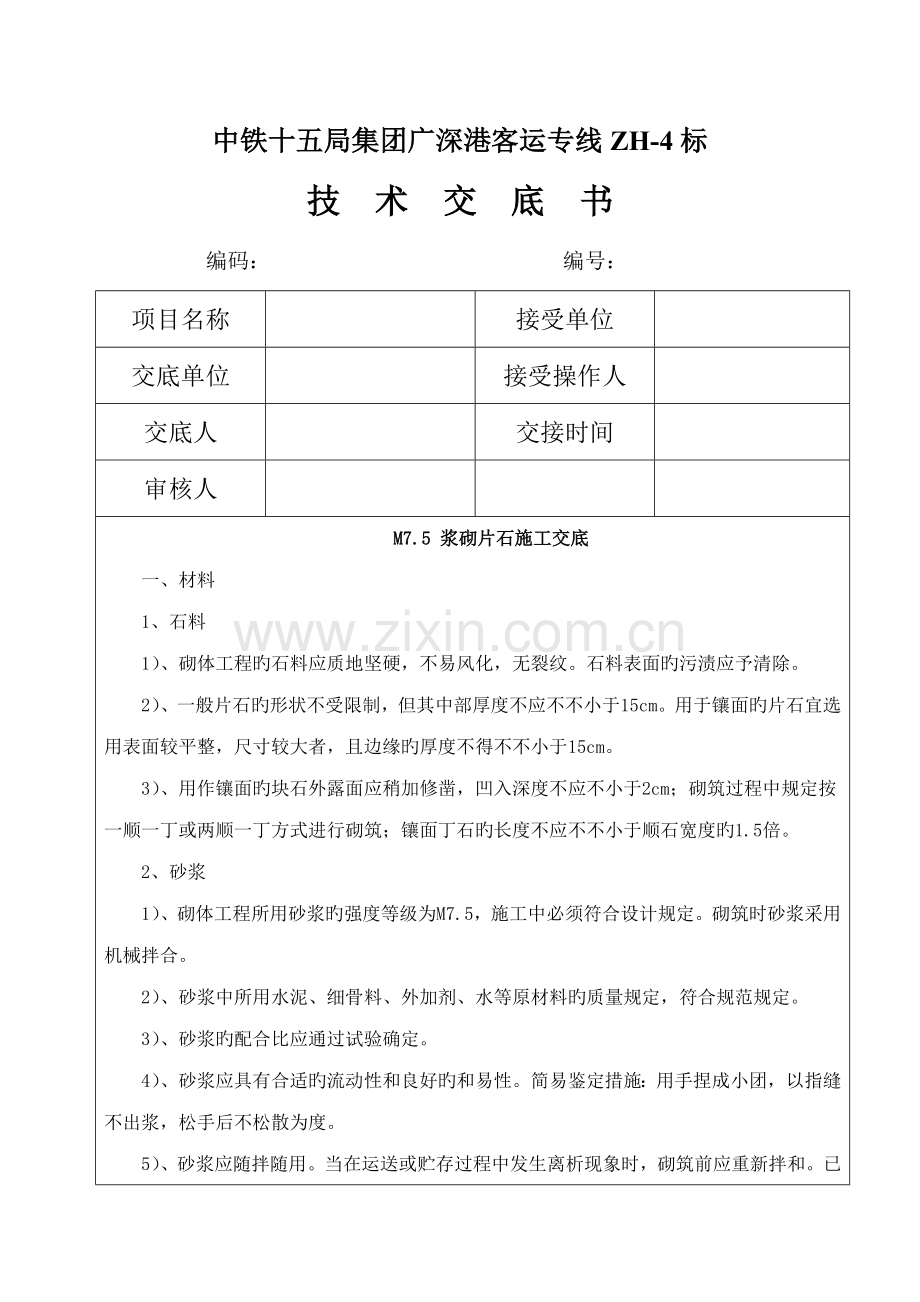 浆砌片石施工技术交底书.doc_第1页