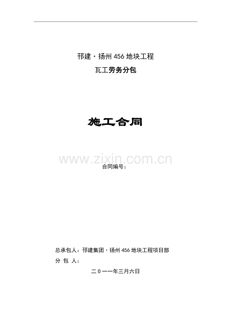 水晶城瓦工班组承包施工合同.doc_第1页